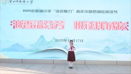 书香溢芬芳 悦读伴成长——草埔小学语言魅力嘉年华暨阅读节系列活动圆满落幕