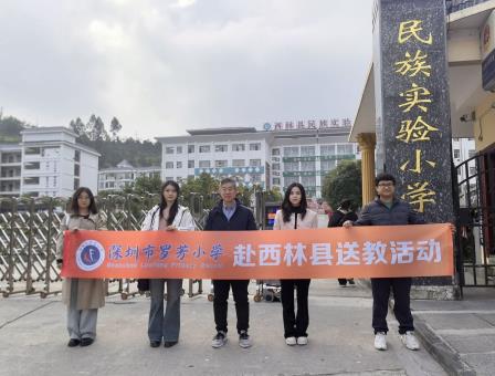 粤桂同心育未来 教育温情满山海——深圳市罗芳小学赴西林县开展送教帮扶活动