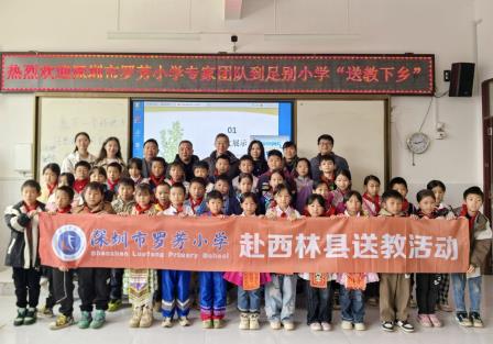 粤桂同心育未来 教育温情满山海——深圳市罗芳小学赴西林县开展送教帮扶活动