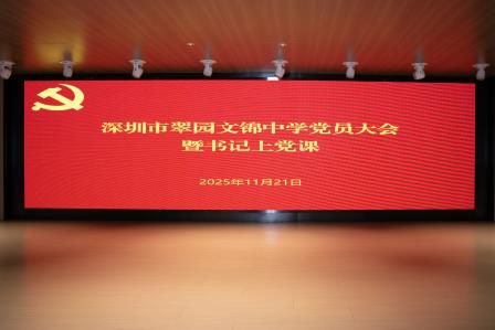 深学细悟四中全会精神，笃行实干强化师德担当——翠园文锦中学召开全体党员大会暨书记专题党课
