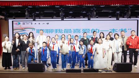 书香满校园，少年话阅读 ——深圳市东昌小学阅读节之“聊聊我最喜爱的一本书”演讲比赛