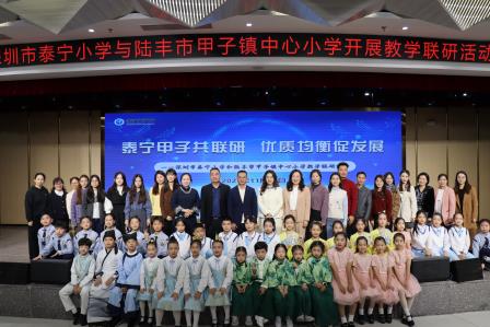 泰宁甲子共联研 优质均衡促发展 ——深圳市泰宁小学与陆丰市甲子镇中心小学开展教学联研活动