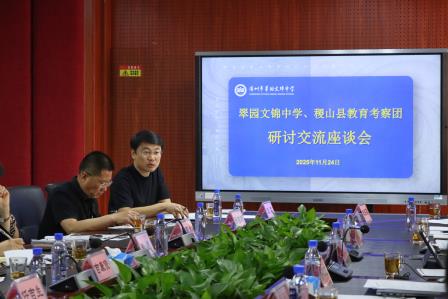 晋深携手话教育，文锦互鉴促发展——山西省稷山县教育考察团莅临翠园文锦中学交流学习