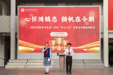 心怀鸿鹄志，扬帆在今朝——翠园文锦中学举行2025-2026学年度第一学期期中“学习之星”表彰暨激励教育活动
