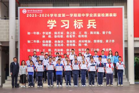 心怀鸿鹄志，扬帆在今朝——翠园文锦中学举行2025-2026学年度第一学期期中“学习之星”表彰暨激励教育活动