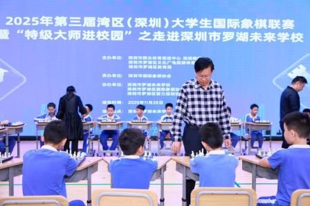 国际象棋特级大师走进罗湖未来学校，点燃学子智慧火花