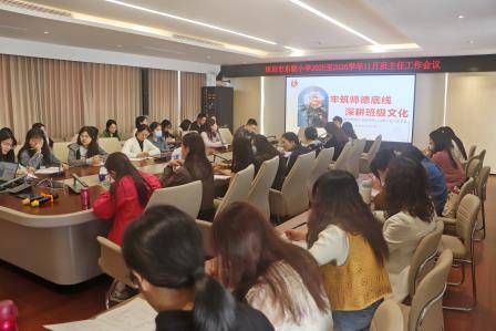 牢筑师德底线   深耕班级文化——深圳市东晓小学召开班主任专题会议