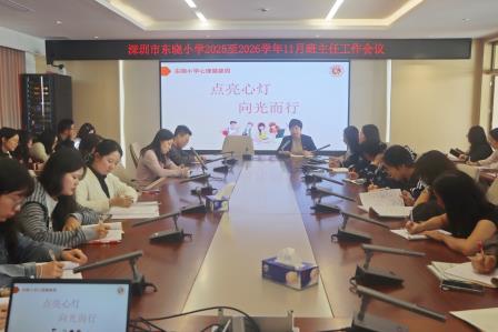 牢筑师德底线   深耕班级文化——深圳市东晓小学召开班主任专题会议