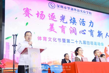赛场逐光励青春，国防铸魂强担当 ——罗湖外语实验学校举行2025年校园体育文化节暨第29届田径运动会