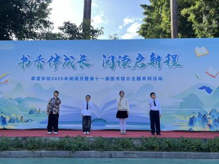 书香伴成长 阅读启新程——翠茵学校第十一届图书馆日暨阅读盛典圆满落幕
