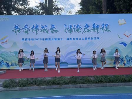 书香伴成长 阅读启新程——翠茵学校第十一届图书馆日暨阅读盛典圆满落幕