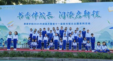 书香伴成长 阅读启新程——翠茵学校第十一届图书馆日暨阅读盛典圆满落幕