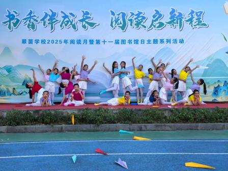 书香伴成长 阅读启新程——翠茵学校第十一届图书馆日暨阅读盛典圆满落幕
