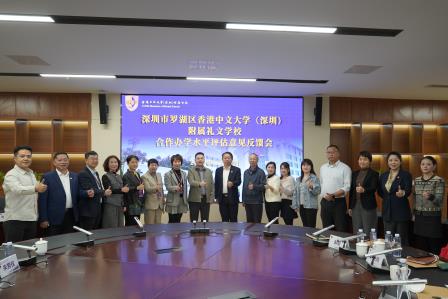 深度评估促提升，优质办学显成效——港中大（深圳）附属礼文学校迎检合作办学水平评估