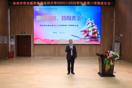以儿童友好之桥，筑家校同心之圆——水田小学2025年秋季家长会温情落幕