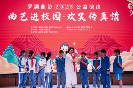 曲艺进校园 真情润童心——罗湖曲协2025公益演出在草埔小学温暖开演