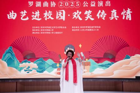曲艺进校园 真情润童心——罗湖曲协2025公益演出在草埔小学温暖开演