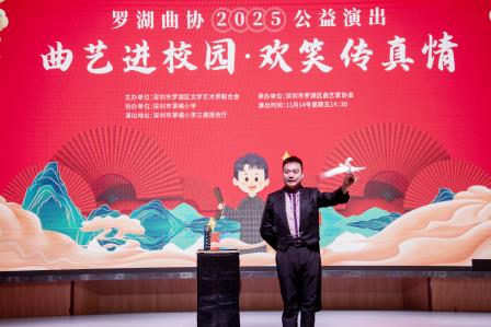 曲艺进校园 真情润童心——罗湖曲协2025公益演出在草埔小学温暖开演
