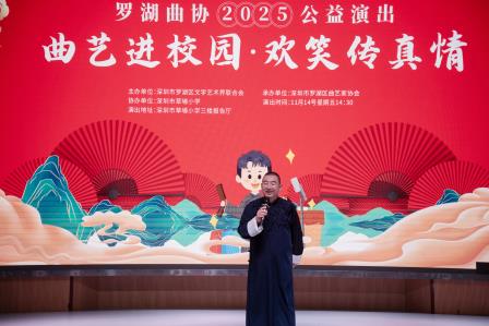 曲艺进校园 真情润童心——罗湖曲协2025公益演出在草埔小学温暖开演