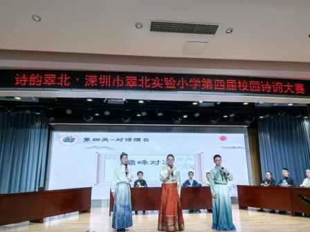 诗韵翠北，向美而行 ——深圳市翠北实验小学第四届校园诗词大赛圆满落幕