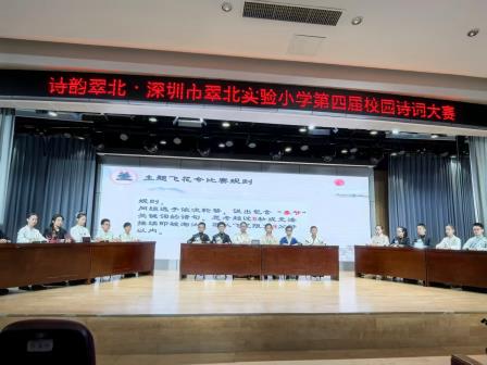 诗韵翠北，向美而行 ——深圳市翠北实验小学第四届校园诗词大赛圆满落幕