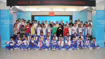深港澳学子共读中华经典，绘就湾区文化交融新画卷 ——“同读经典 湾区共赏”大湾区青少年中华经典共读成果展示活动在深圳市南湖小学圆满举行