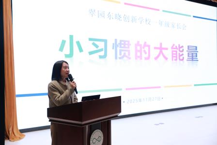 双向奔赴 共话成长——翠园东晓创新学校小学部举行2025-2026学年第一学期家长会