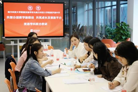 共探分层教学新路径 共筑成长发展新平台  ————南科大基础教育集团联动教研