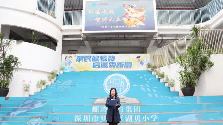 双语阅读节华彩启幕，书香雅韵漫溢校园 ——湖贝小学开展双语阅读节启动仪式