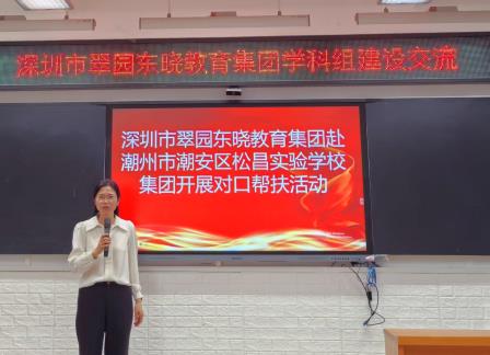 跨域联动，赋能未来  ——深圳市罗湖区翠园东晓教育集团赴潮州市潮安区松昌实验学校教育集团开展对口帮扶活动