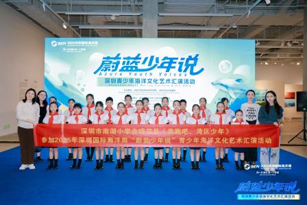 深圳市南湖小学合唱团闪耀深圳国际海洋周，奏响湾区少年新乐章