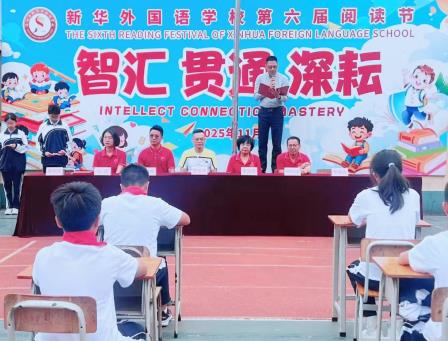 智启思维  贯通学科  深耘书香 —— 新华外国语学校举行第六届读书节开幕式活动
