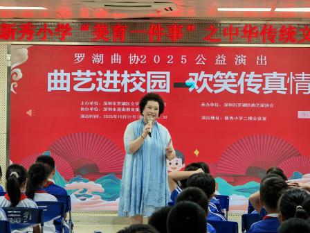 传统艺术润童心 曲艺进校传真情——新秀小学举办“中华传统文化艺术进校园”活动