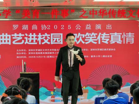 传统艺术润童心 曲艺进校传真情——新秀小学举办“中华传统文化艺术进校园”活动