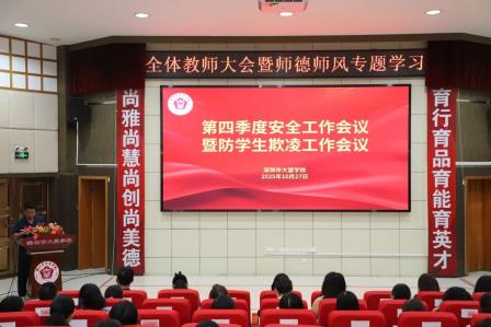 强化师德师风建设，守牢校园安全底线——深圳市大望学校召开全体教职工大会