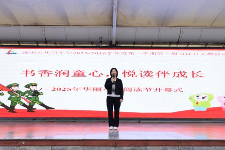 书香润童心，悦读伴成长 --华丽小学2025年“阅读节”开幕式隆重举行