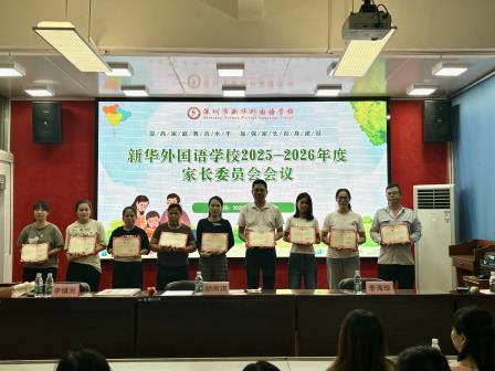 家校协同 共促发展——新华外国语学校召开新学期家委会会议
