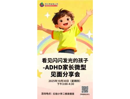 用爱与专业点亮星光 ——深圳市红桂小学成功举办ADHD家长赋能分享会
