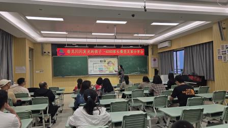 用爱与专业点亮星光 ——深圳市红桂小学成功举办ADHD家长赋能分享会