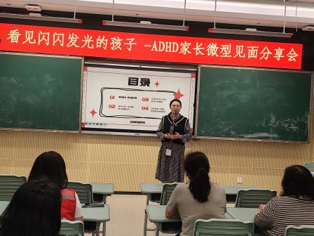 用爱与专业点亮星光 ——深圳市红桂小学成功举办ADHD家长赋能分享会