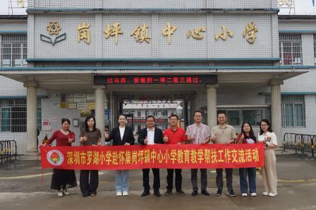 教育同行，点亮未来 ——罗湖小学教师赴岗坪镇中心小学送教交流纪实