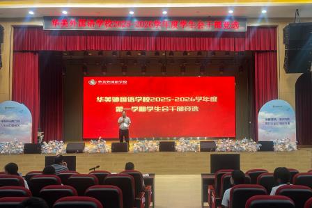青春起航，逐梦前行 ——华美外国语学校学生会纳新暨干部竞选圆满落幕