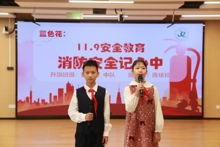 消防安全记心间 平安校园共守护 ——布心小学开展七色花之“蓝色”安全主题活动
