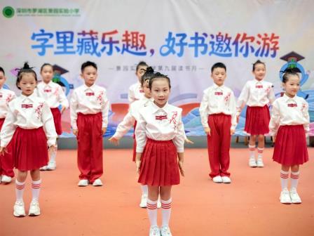 字里藏乐趣，好书邀你游——景园实验小学第九届读书月开幕式