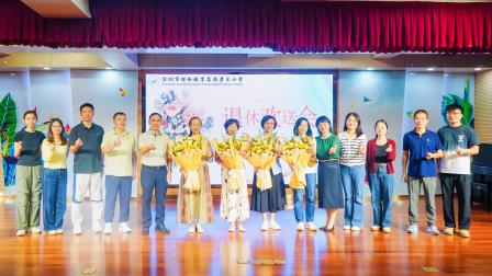 岁月映初心，师者永芳华——深圳市景贝小学举办退休教师欢送会