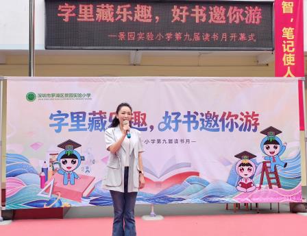字里藏乐趣，好书邀你游——景园实验小学第九届读书月开幕式