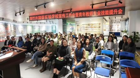 赋能青年，聚力前行 ——翠竹外国语实验学校宣传工作会暨青年教师专业技能提升会
