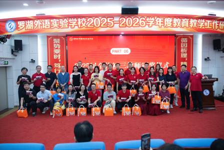 循因精析定方略，聚势笃行开新局 ——罗湖外语实验学校召开2025-2026学年度初三教育教学工作会议