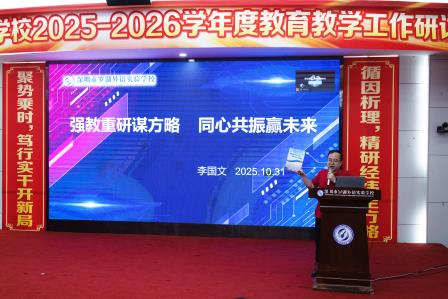 循因精析定方略，聚势笃行开新局 ——罗湖外语实验学校召开2025-2026学年度初三教育教学工作会议