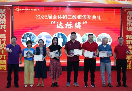 循因精析定方略，聚势笃行开新局 ——罗湖外语实验学校召开2025-2026学年度初三教育教学工作会议